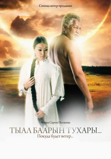 Постер: Покуда будет ветер...