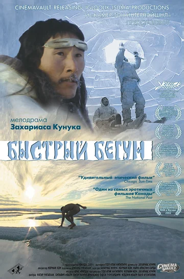 Постер: Быстрый бегун