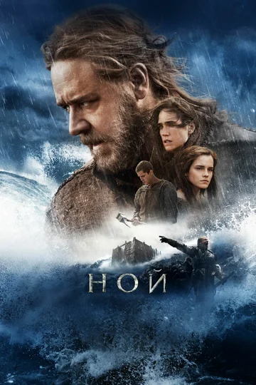 Постер: Ной