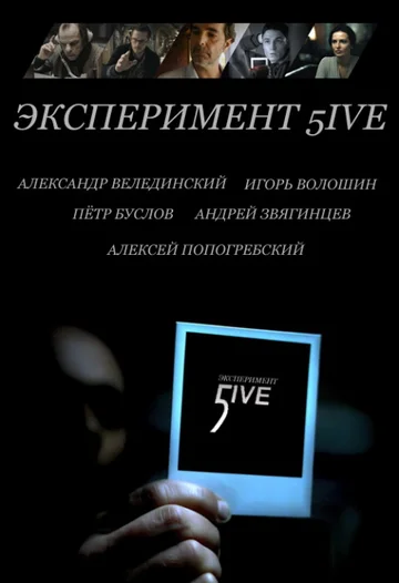 Постер: Эксперимент 5ive: Bloodrop