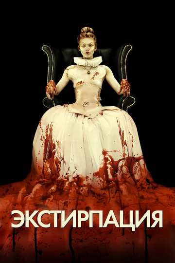 Постер: Экстирпация