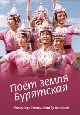 Постер: Поёт земля Бурятская