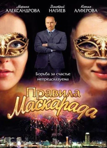Постер: Правила маскарада
