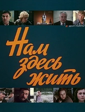 Постер: Нам здесь жить