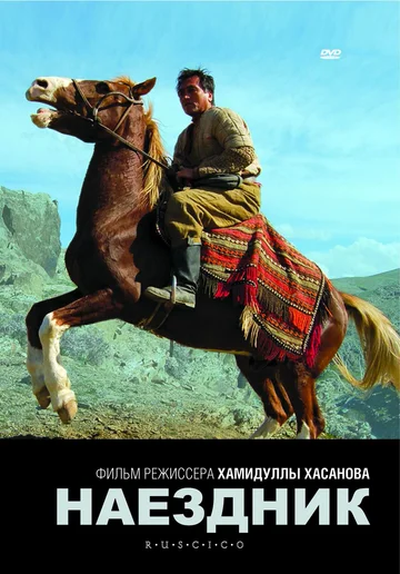 Постер: Наездник