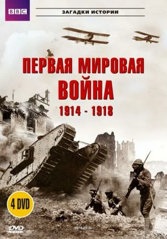 Постер: BBC: Первая мировая война 1914-1918