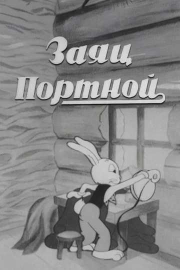 Постер: Заяц портной