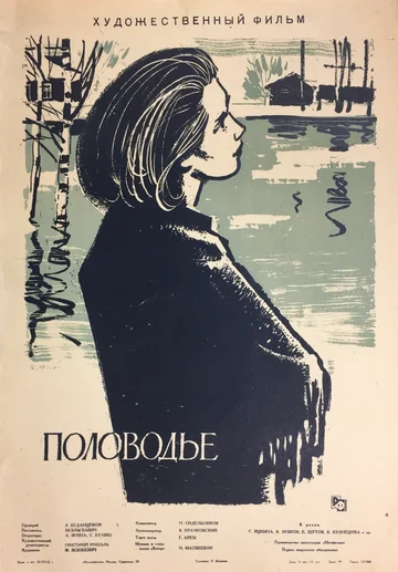 Постер: Половодье