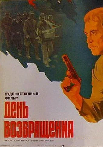 Постер: День возвращения