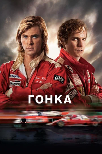 Постер: Гонка