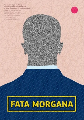 Постер: Fata Morgana