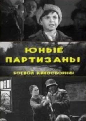 Постер: Юные партизаны