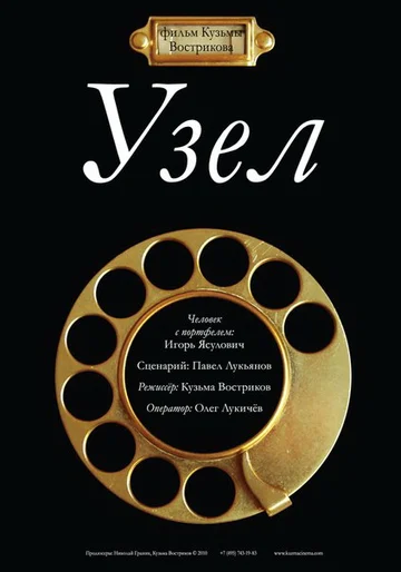Постер: Узел