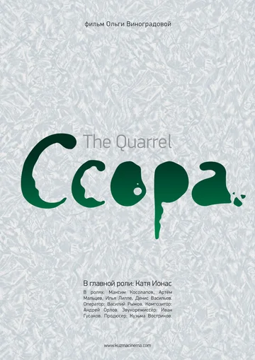Постер: Ссора