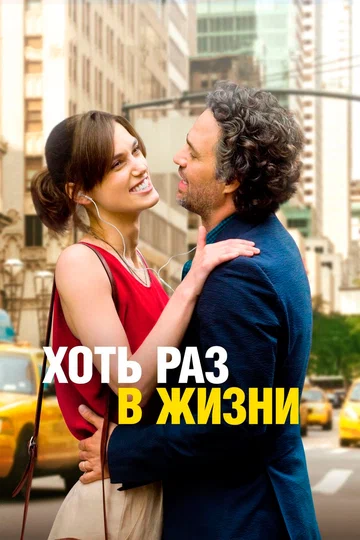 Постер: Хоть раз в жизни