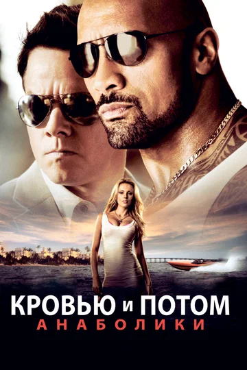 Постер: Кровью и потом: Анаболики