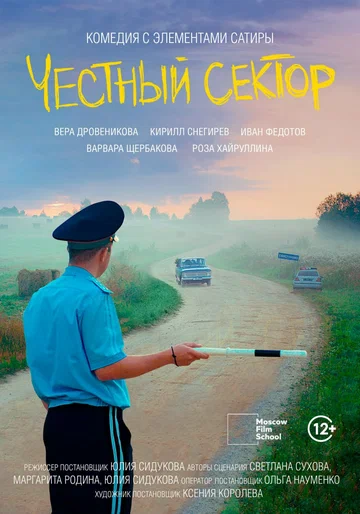 Постер: Честный сектор
