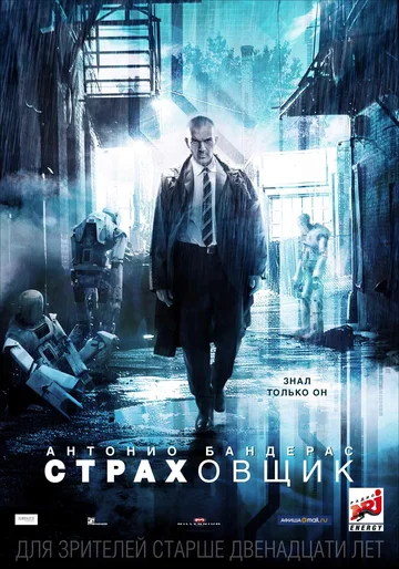 Постер: Страховщик