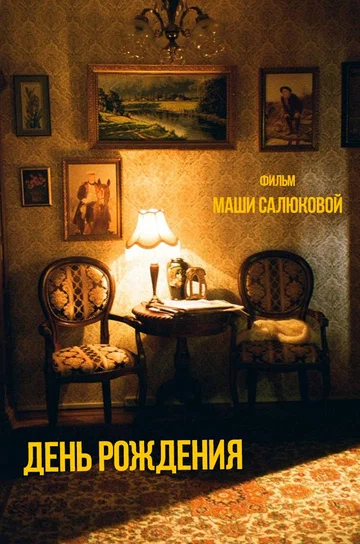 Постер: День рождения