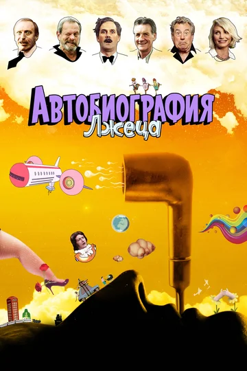 Постер: Автобиография лжеца