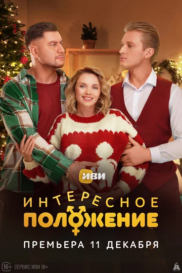 Постер: Интересное положение