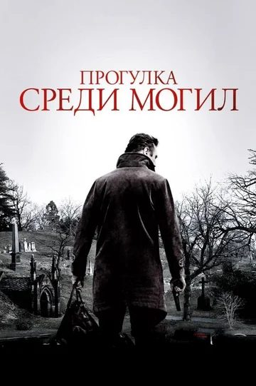 Постер: Прогулка среди могил