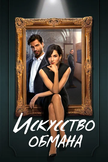 Постер: Искусство обмана