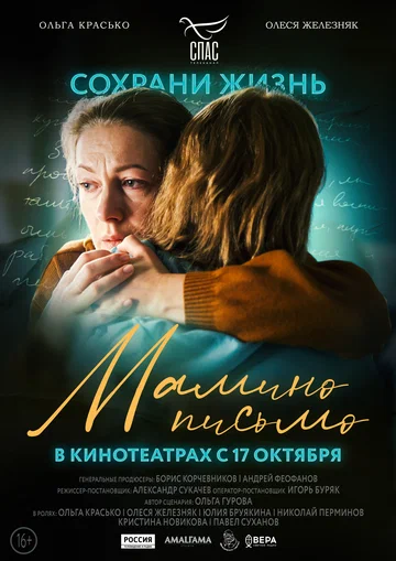 Постер: Мамино письмо