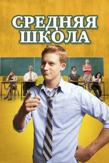 Постер: Средняя школа