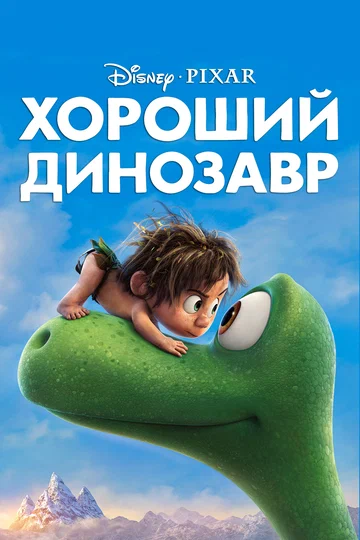 Постер: Хороший динозавр