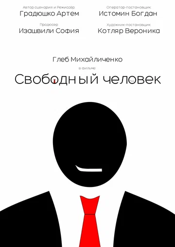 Постер: Свободный человек
