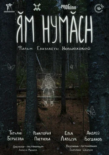 Постер: Ям нумасн