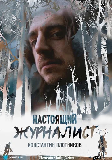 Постер: Настоящий журналист