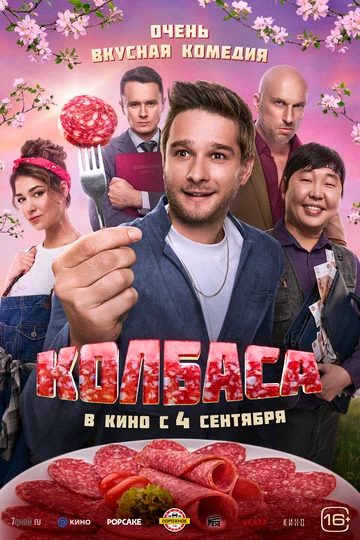 Постер: Колбаса