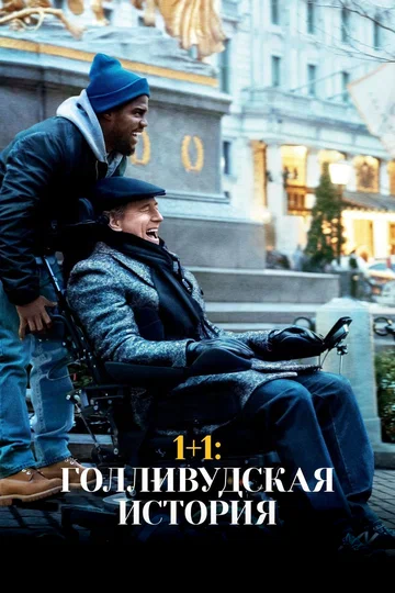 Постер: 1+1: Голливудская история