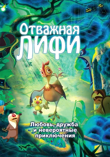 Постер: Отважная Лифи