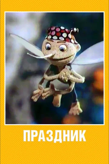 Постер: Праздник