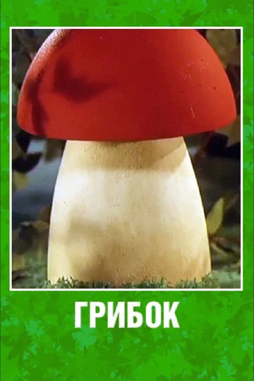 Постер: Грибок