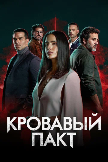 Постер: Кровавый пакт