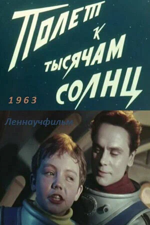 Постер: Полет к тысячам солнц
