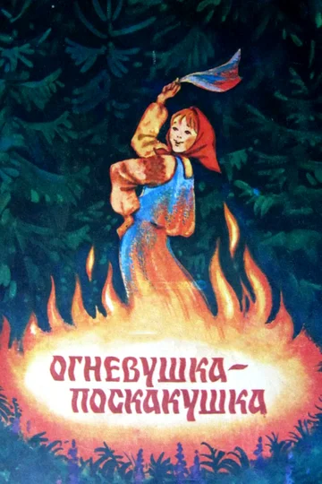 Постер: Огневушка-поскакушка