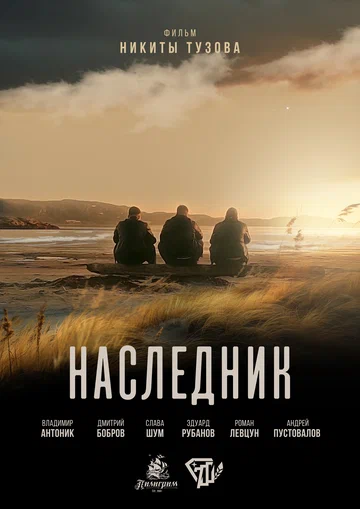 Постер: Наследник