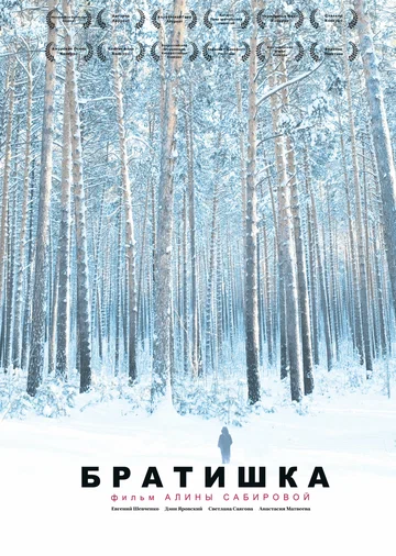 Постер: Братишка