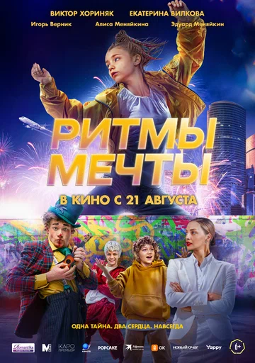 Постер: Ритмы мечты