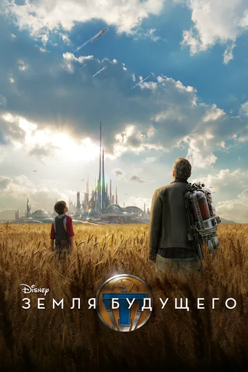 Постер: Земля будущего