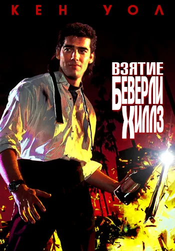 Постер: Взятие Беверли Хиллз