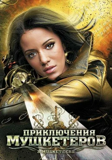 Постер: Приключения мушкетеров