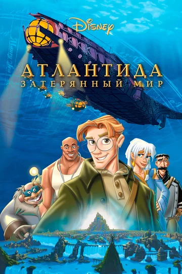 Постер: Атлантида: Затерянный мир