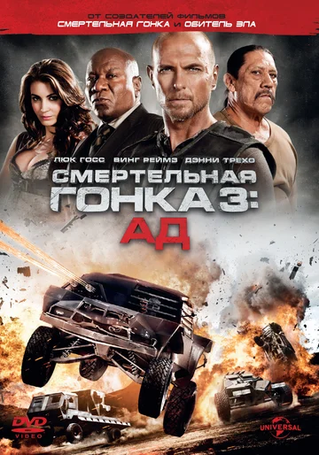 Постер: Смертельная гонка 3: Ад