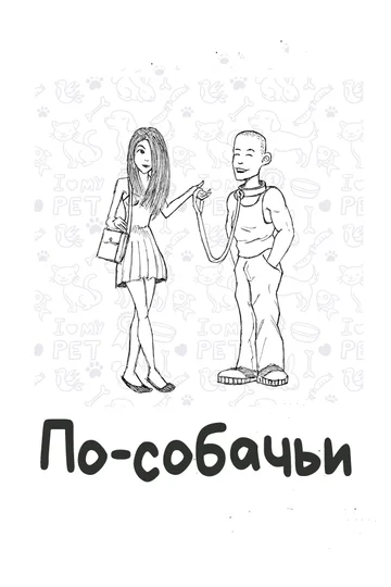 Постер: По-собачьи